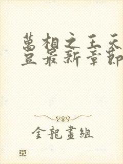 万相之王天蚕土豆最新章节无弹窗