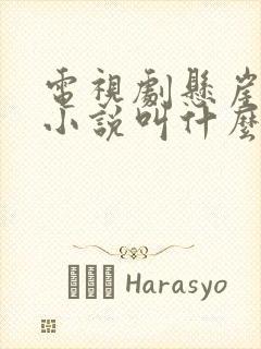 电视剧悬崖原著小说叫什么名