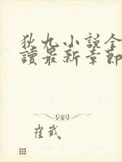 狄九小说全文阅读最新章节更新