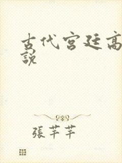 古代宫廷高h小说