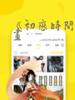 《初恋时间》漫画：结局+番外