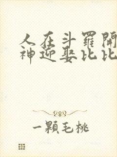 人在斗罗开局成神迎娶比比东