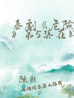 泰剧《危险女王》第5集在线观看