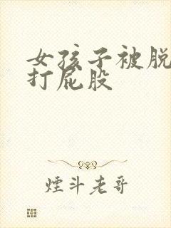 女孩子被脱裤子打屁股