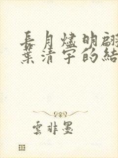 长月烬明翩然和叶清宇的结局