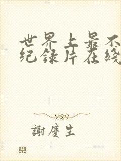 世界上最不安人纪录片在线观看