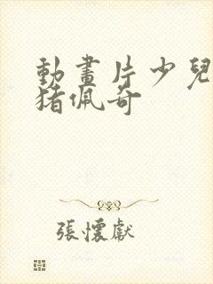 动画片少儿 小猪佩奇