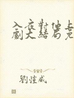 入夜对他上瘾短剧大结局免费观看