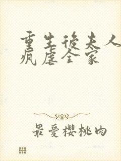 重生后夫人她发疯虐全家