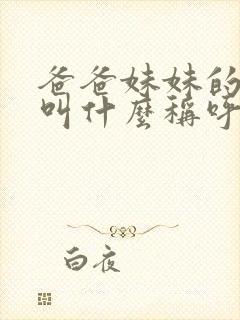 爸爸妹妹的老公叫什么称呼呢