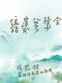 住房公积金个人能贷多少