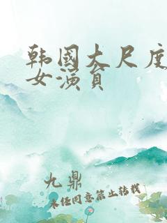 韩国大尺度三级女演员