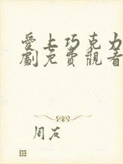 爱上巧克力电视剧免费观看全集高清