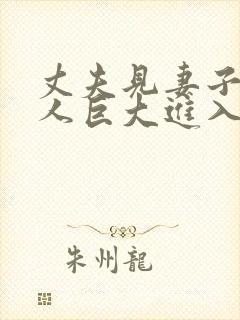 丈夫见妻子与黑人巨大进入