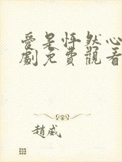 爱是怦然心动短剧免费观看