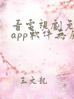 看电视剧免费的app软件无广告