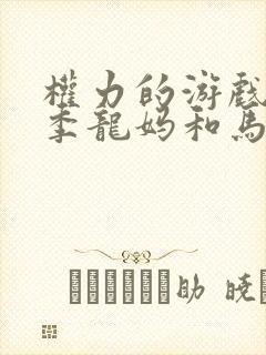 权力的游戏第一季龙妈和马王海边