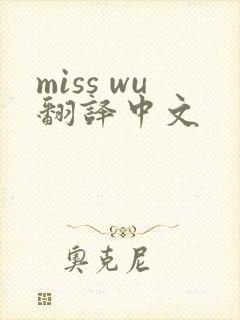 miss wu翻译中文