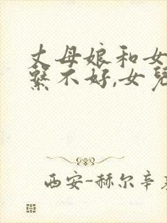 丈母娘和女婿关系不好,女儿该怎么办?