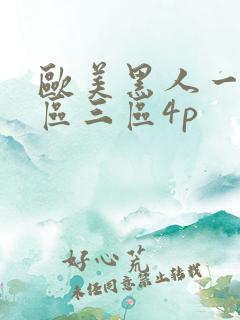 欧美黑人一区二区三区4p