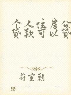 个人住房公积金贷款可以贷多少