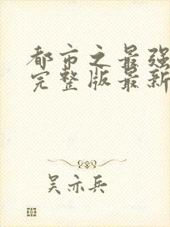 都市之最强狂兵完整版最新版