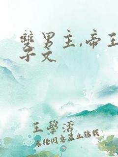 双男主,帝王父子文