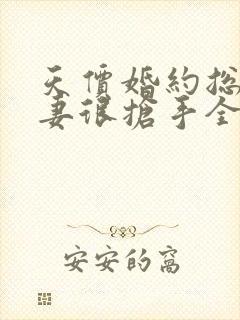 天价婚约总裁前妻很抢手全文免费阅读全文