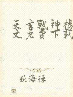 天玄战神杨玄全文免费下载