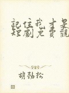 记住我才是药神短剧免费观看