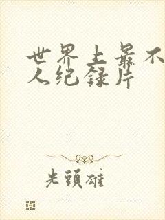 世界上最不安之人纪录片