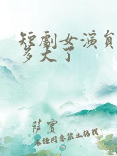 短剧女演员张珊多大了