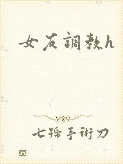 女友调教h