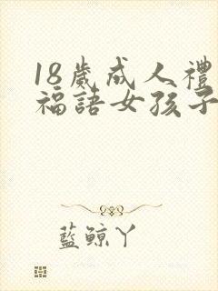 18岁成人礼祝福语女孩子