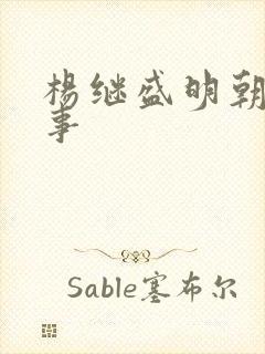 杨继盛明朝那些事