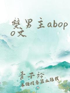 双男主abopo文