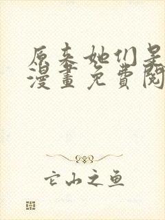 原来她们是主角漫画免费阅读