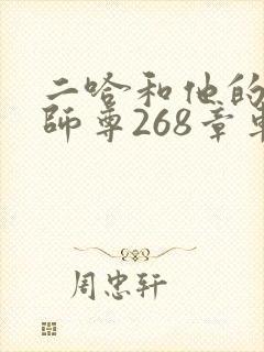 二哈和他的白猫师尊268章车未删减