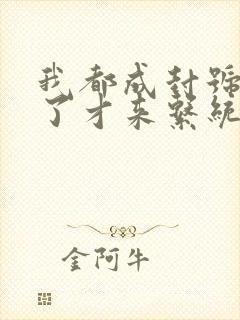 我都成封号斗罗了才来系统txt下载