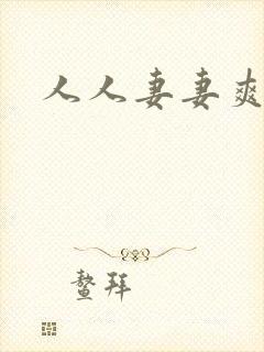 人人妻妻爽