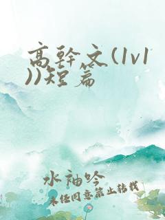 高干文(1v1))短篇