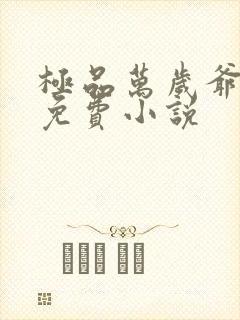 极品万岁爷全文免费小说