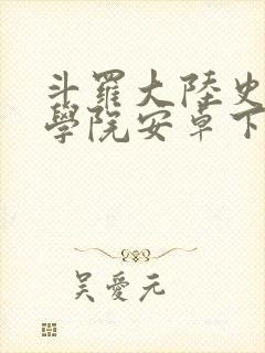 斗罗大陆史莱克学院安卓下载