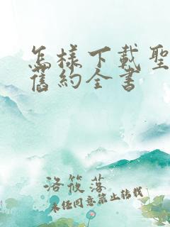 怎样下载圣经新旧约全书