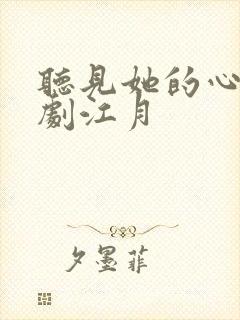 听见她的心声短剧江月