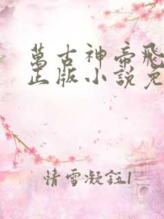 万古神帝飞天鱼正版小说免费阅读