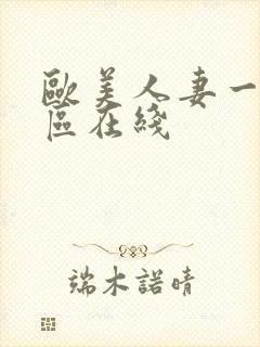 欧美人妻一区二区在线