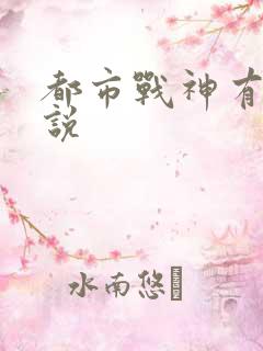 都市战神有声小说