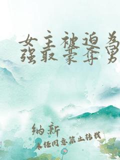 女主被迫为妾被强取豪夺男主是皇帝