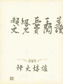 超级兵王叶谦全文免费阅读全文